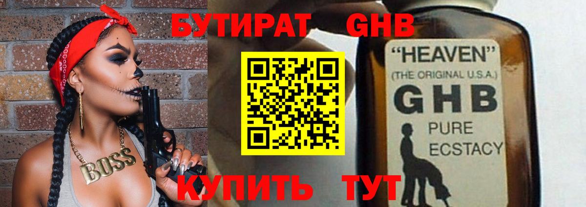 БУТИРАТ GHB Новосибирск