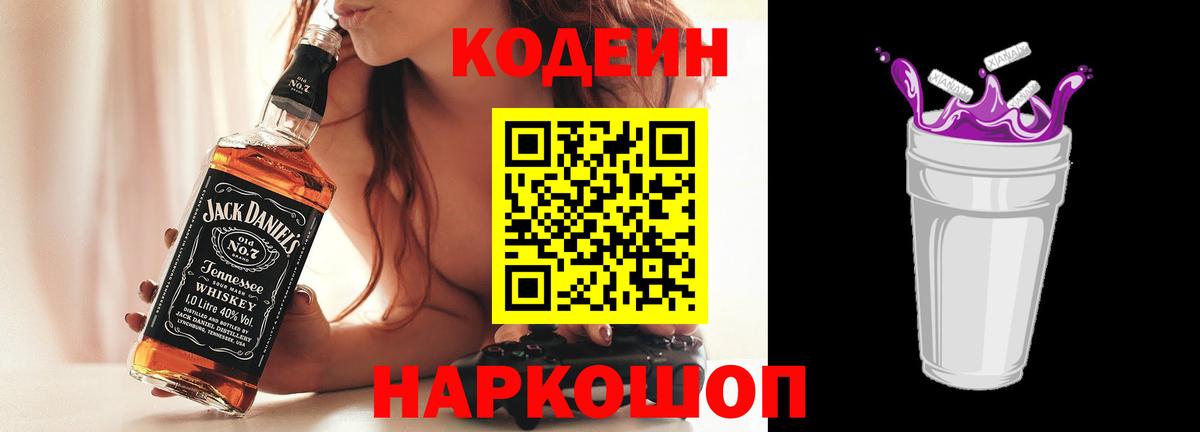 Кодеин Purple Drank  Вход с VPN  Codein напиток Lean (лин)  Новосибирск 